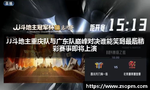 JJ斗地主重庆队与广东队巅峰对决谁能笑到最后精彩赛事即将上演